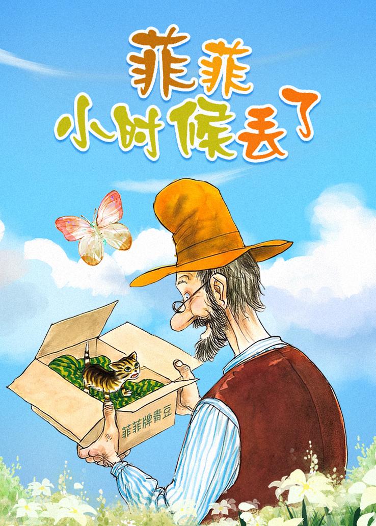 菲菲小时候丢了