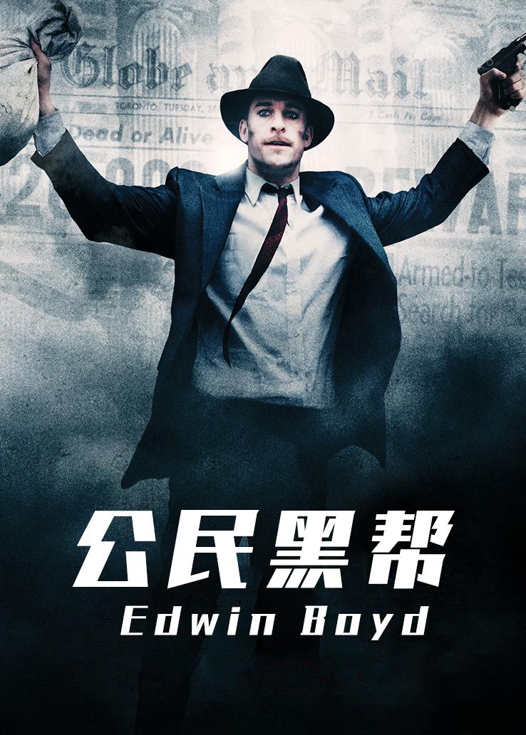 公民黑帮