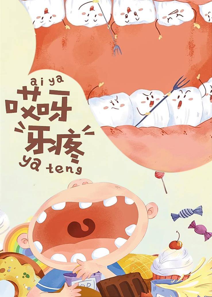 哎呀牙疼