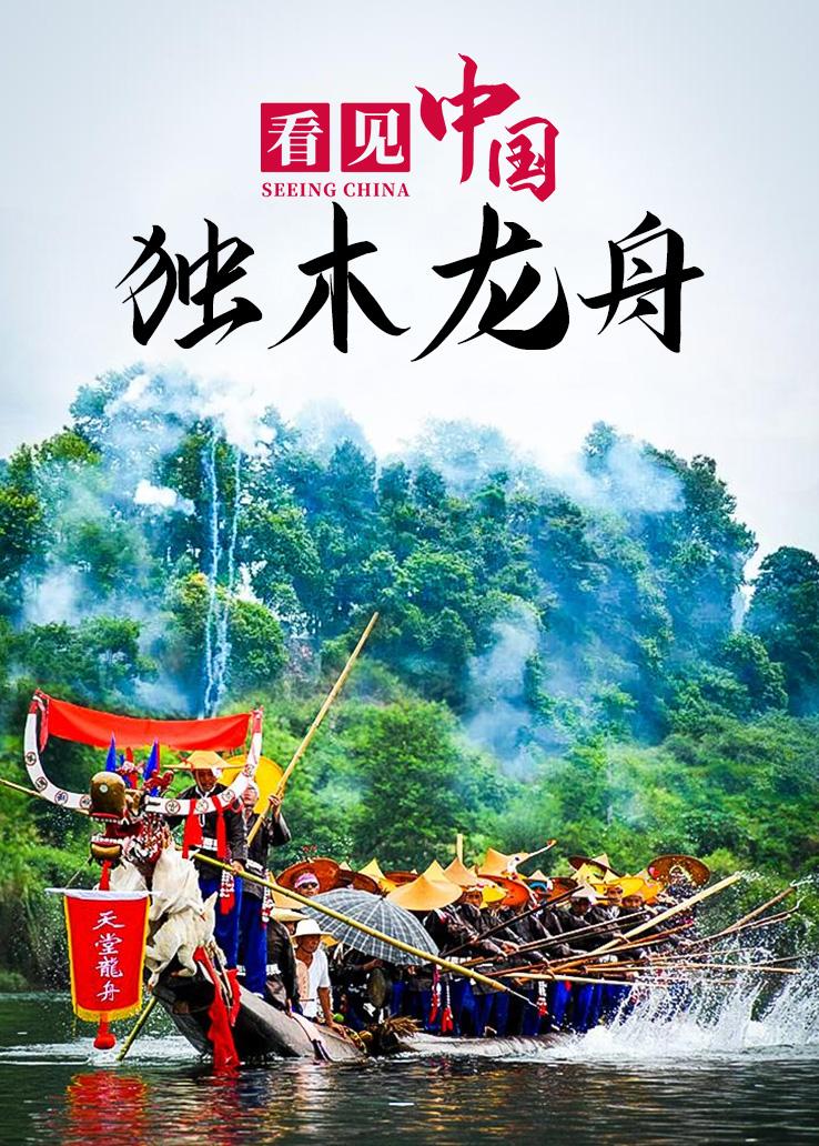 看见中国：独木龙舟