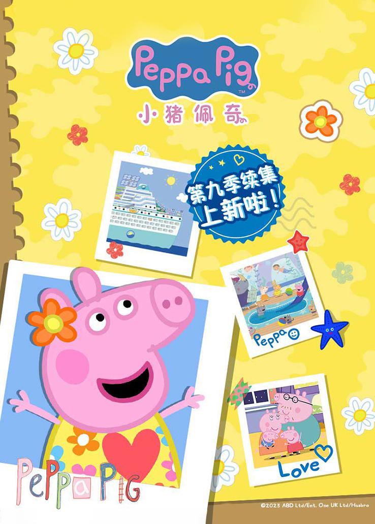 小猪佩奇第九季续集