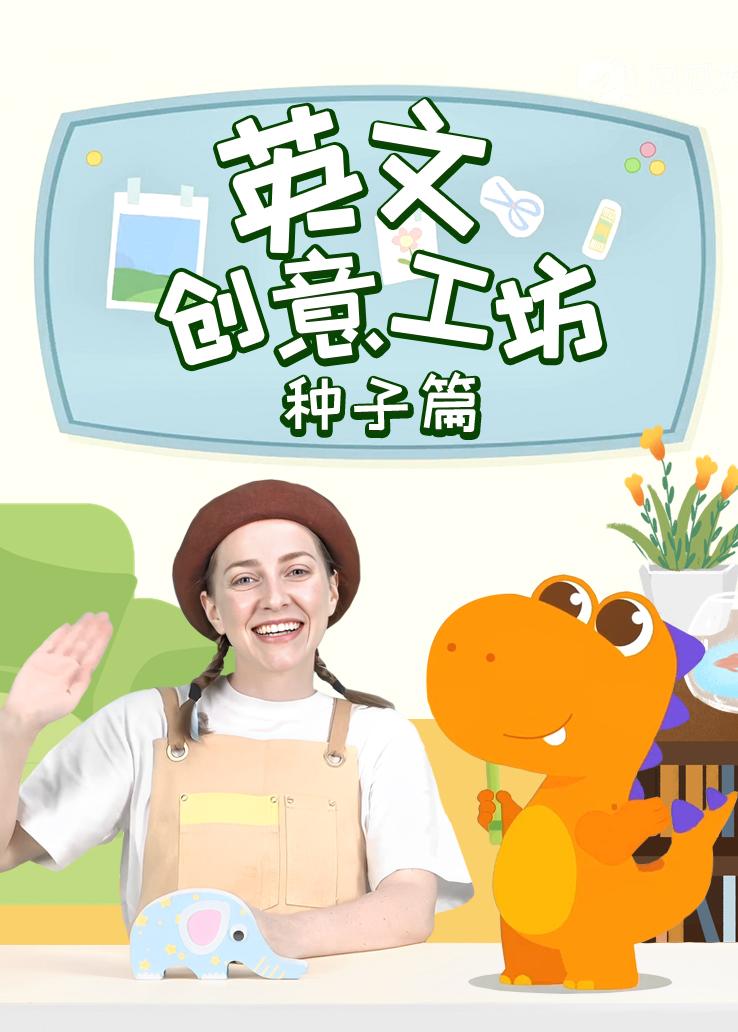 瓜瓜龙：英文创意工坊 种子篇
