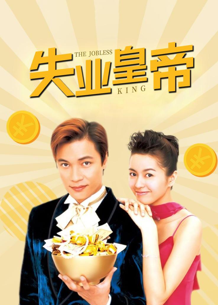 失业皇帝