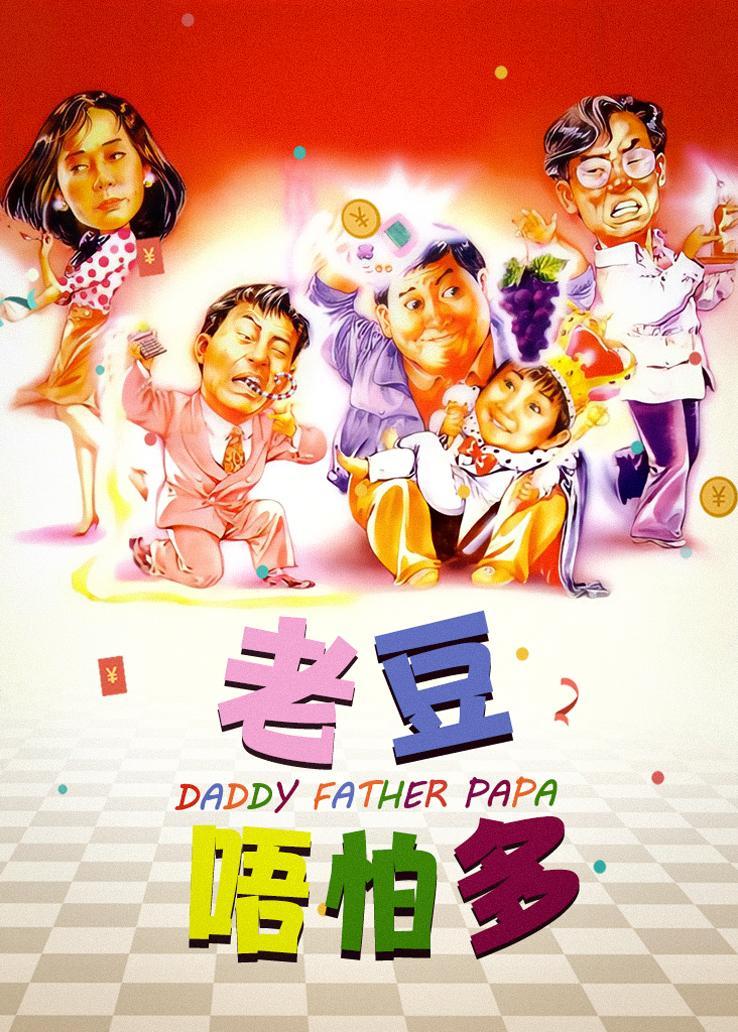 老豆唔怕多国语