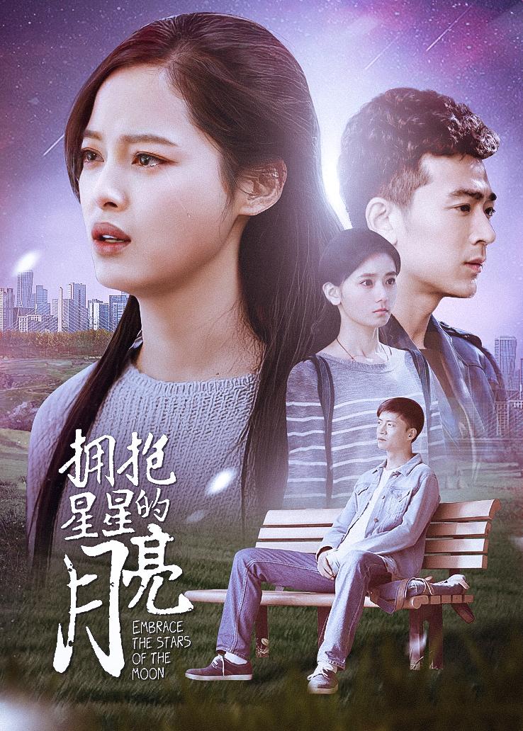拥抱星星的月亮