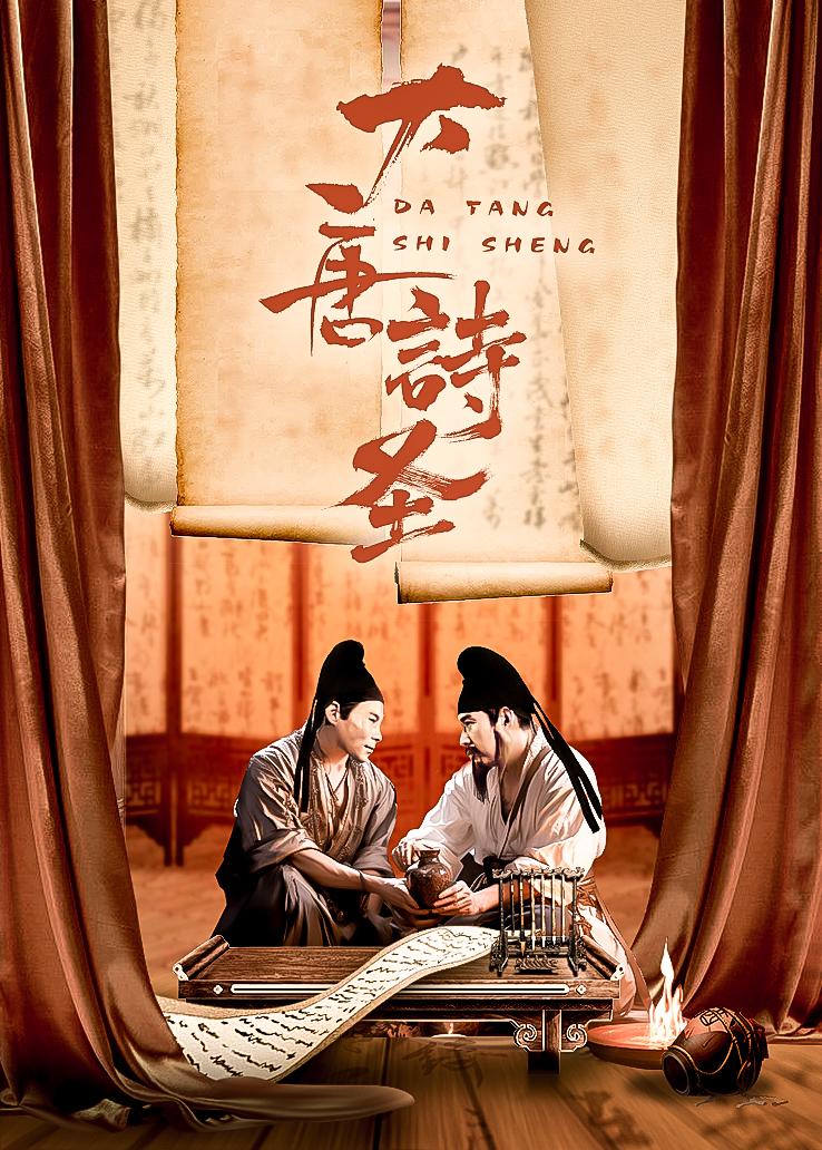 大唐诗圣封面图
