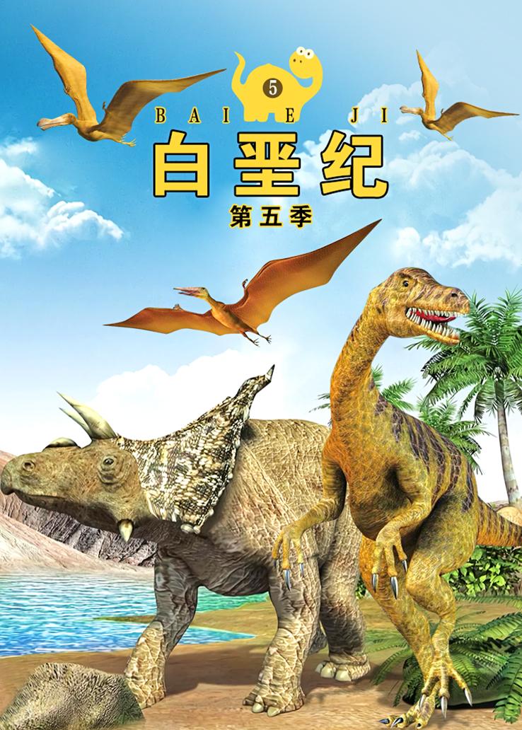 白垩纪第五季