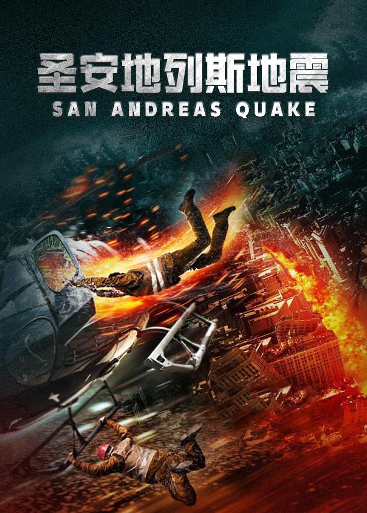 圣安地列斯地震