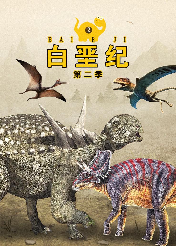 白垩纪第二季