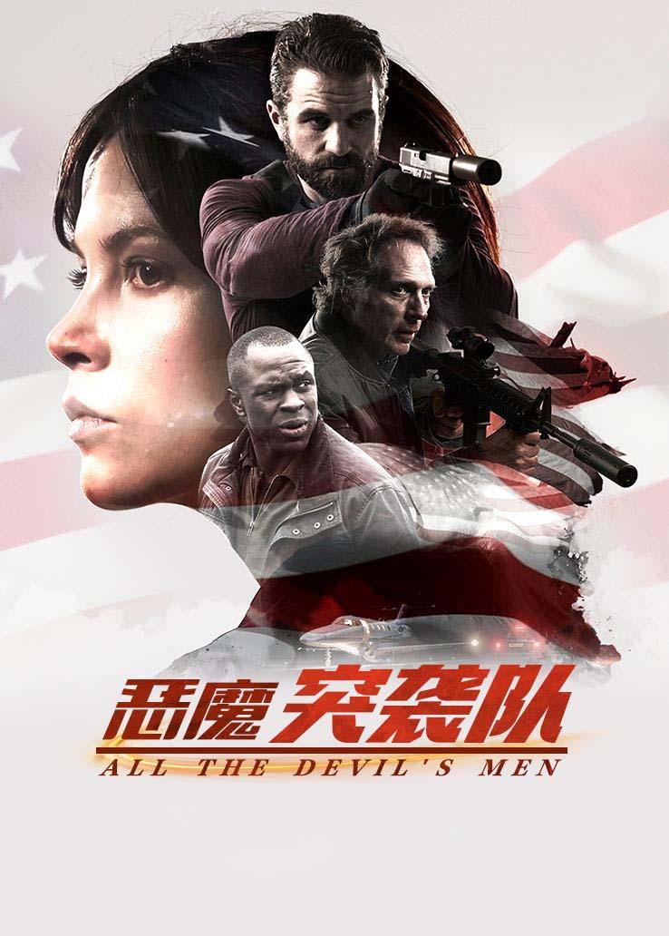 恶魔突袭队