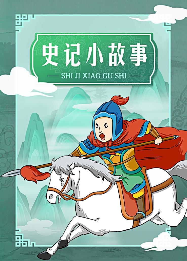 史记小故事