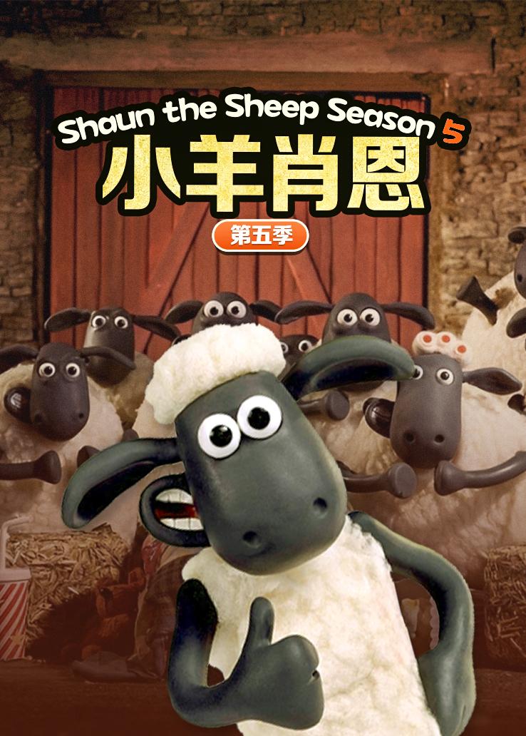 小羊肖恩第五季