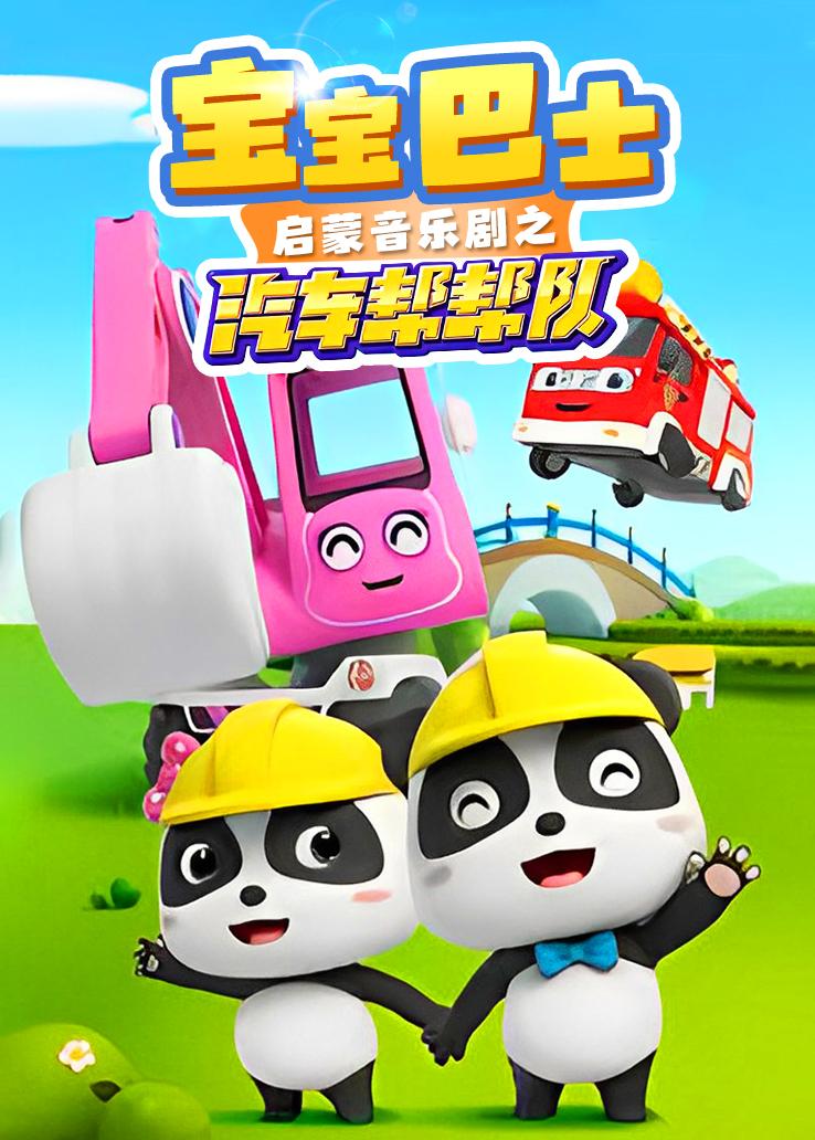 宝宝巴士启蒙音乐剧之汽车帮帮队
