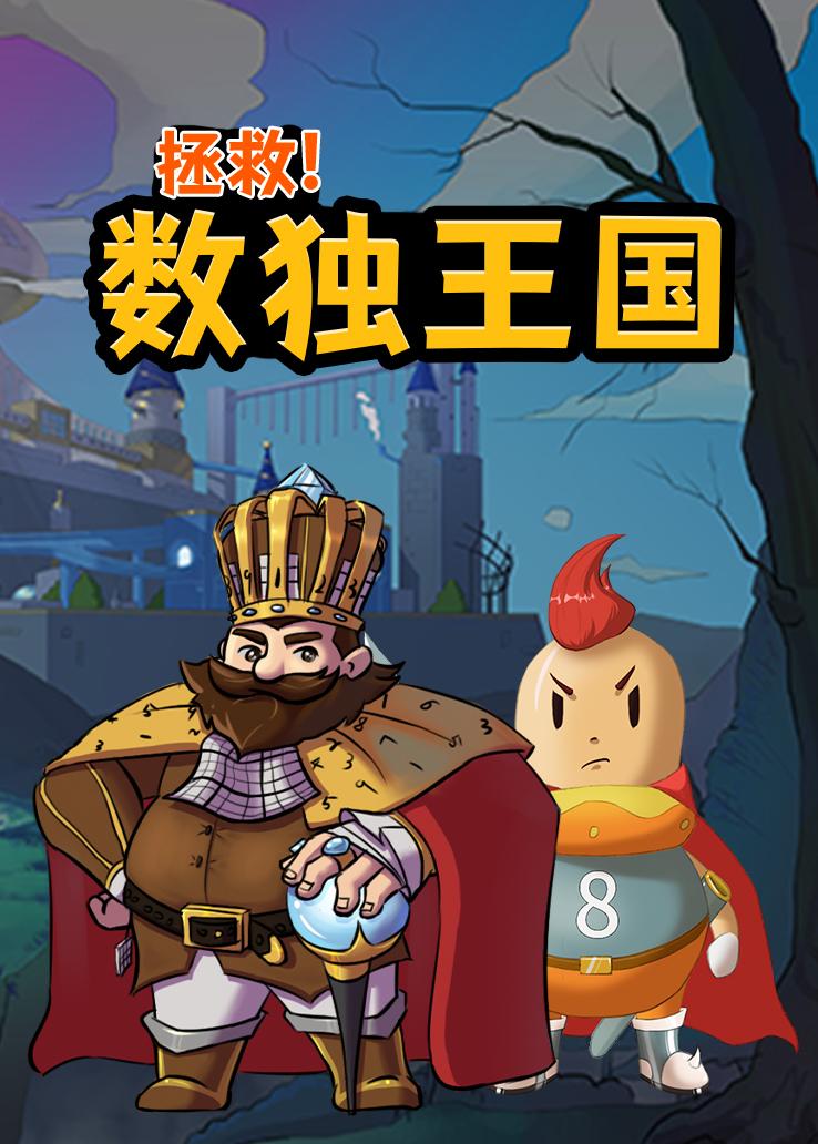 拯救数独王国
