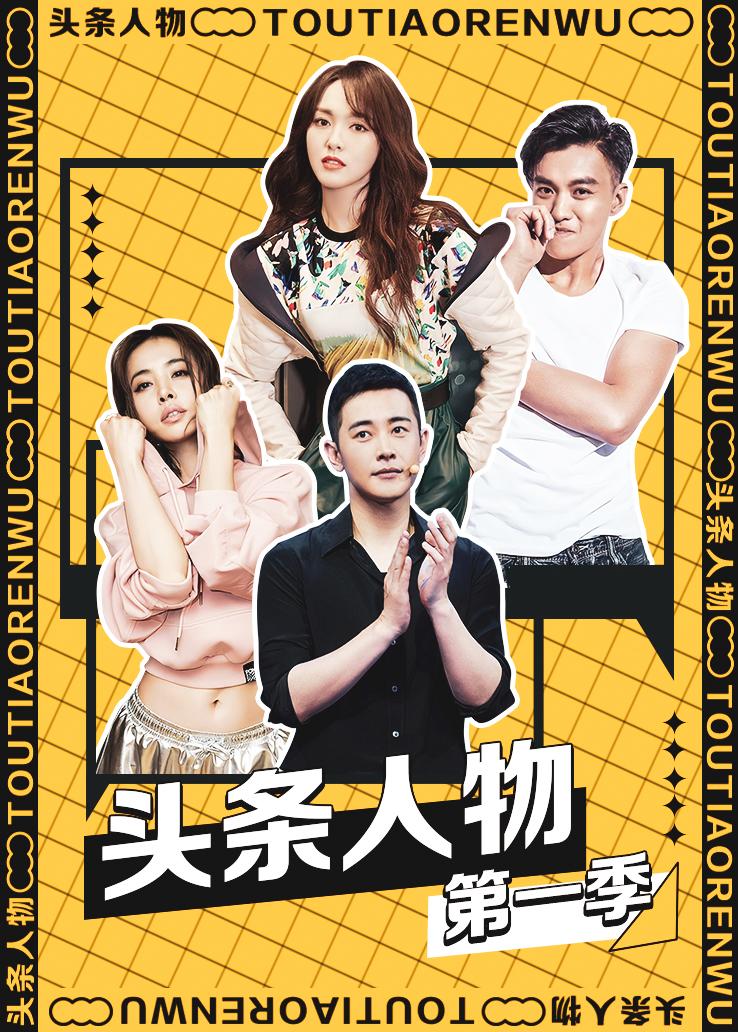 头条人物第一季