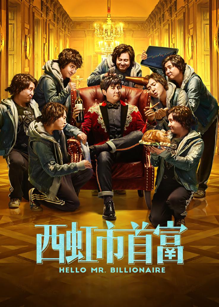 西虹市首富封面图