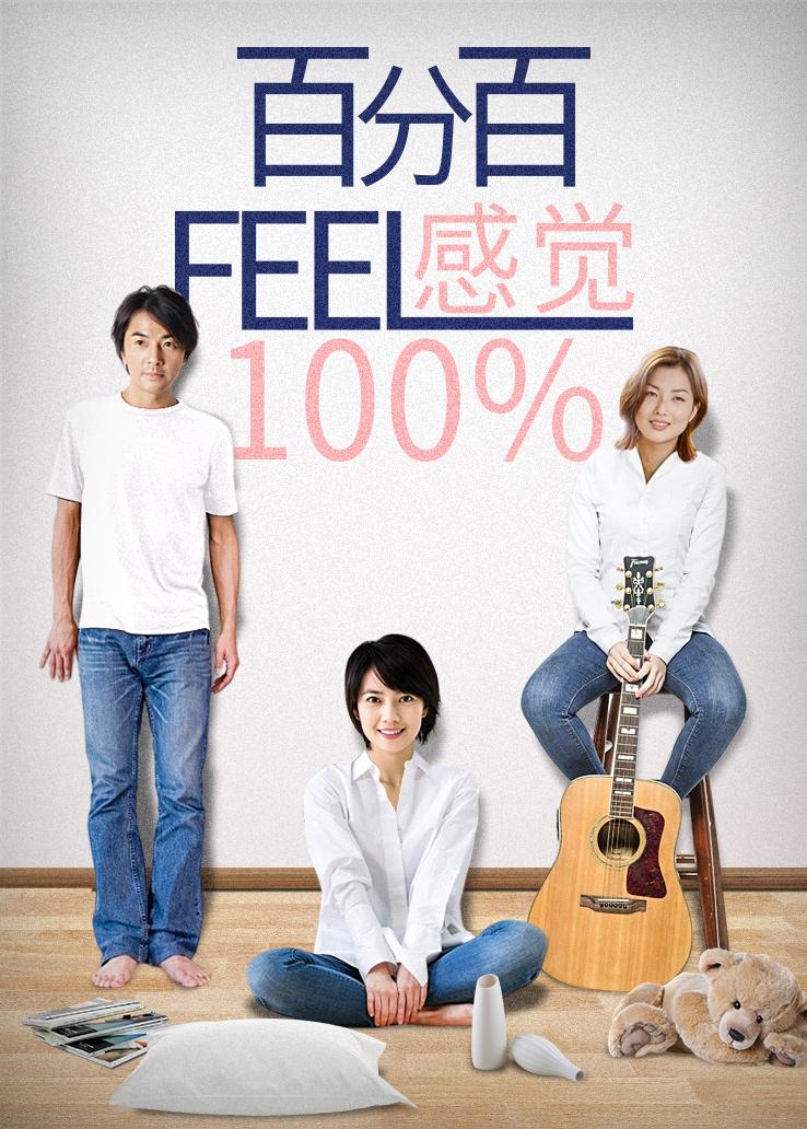 百分百感觉