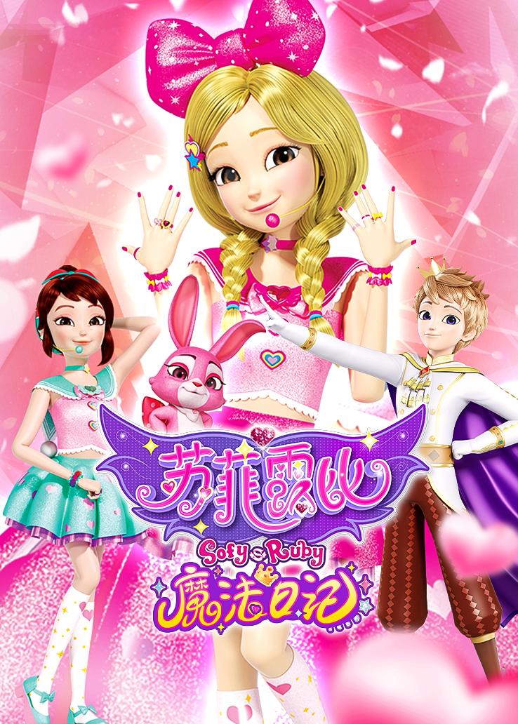 苏菲露比魔法日记