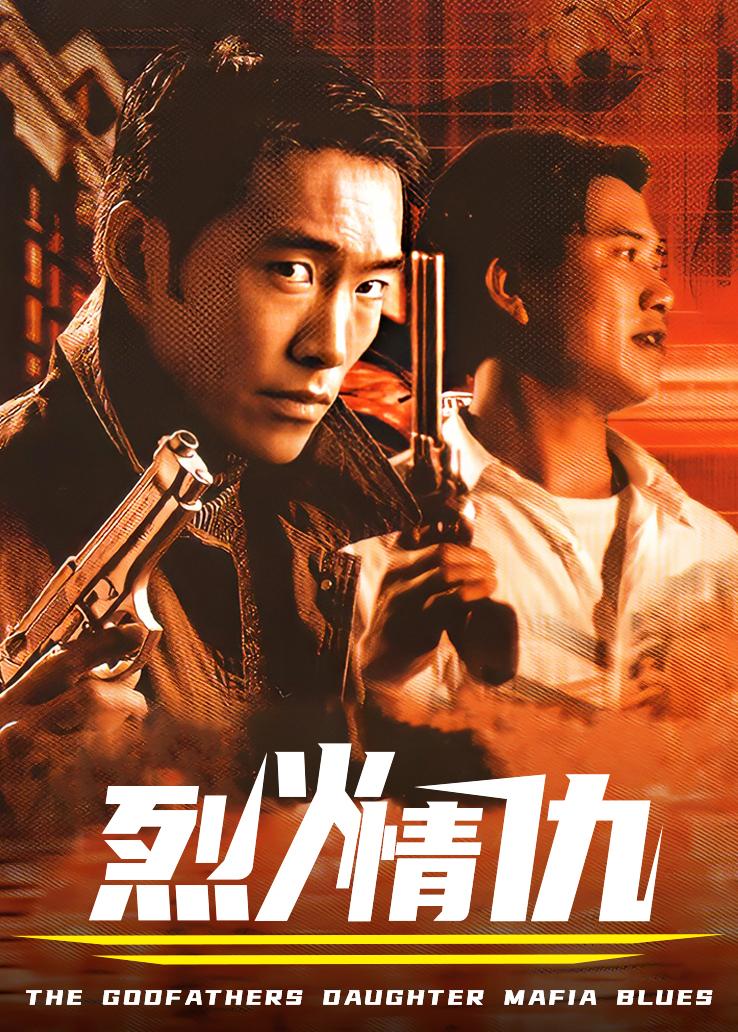 烈火情仇粤语版