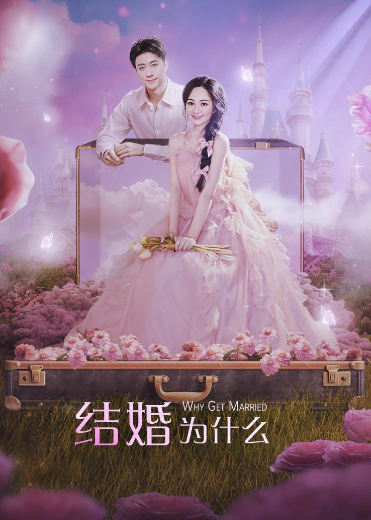 结婚为什么