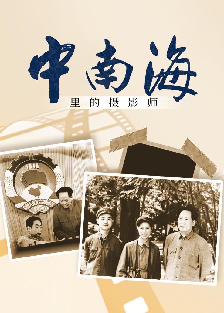 中南海里的摄影师