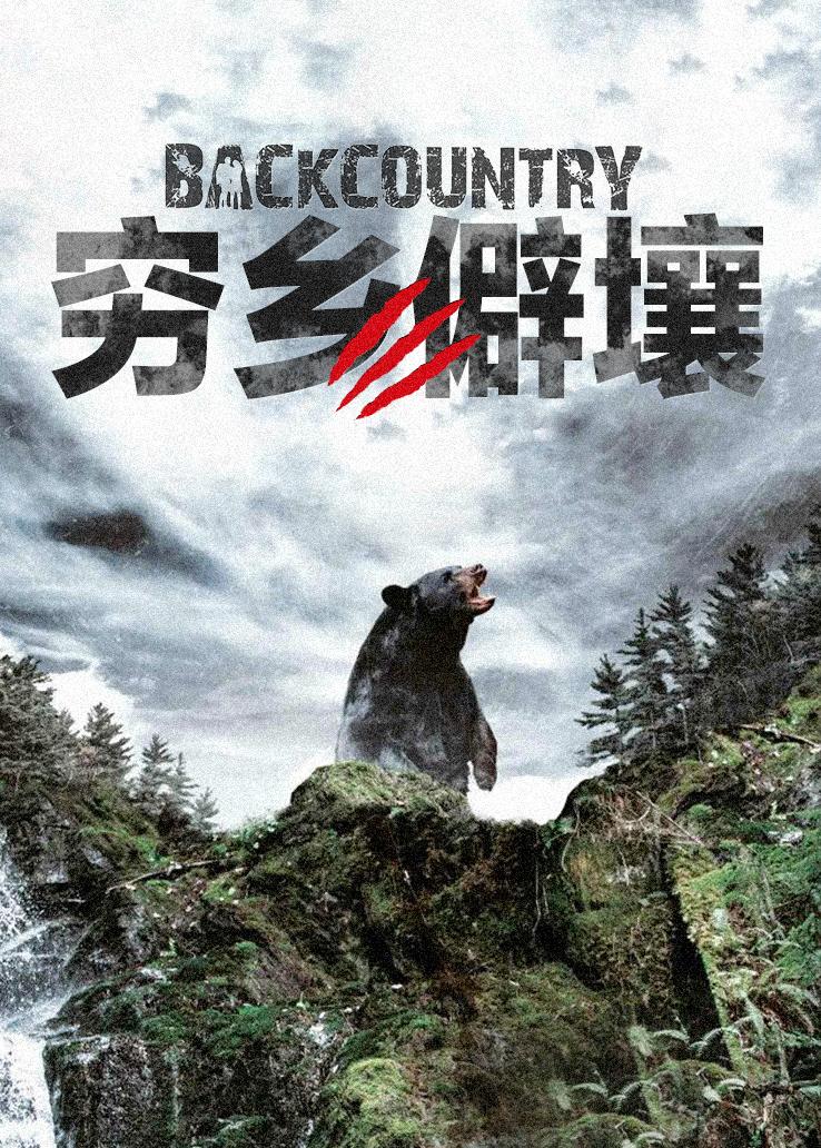 穷乡僻壤