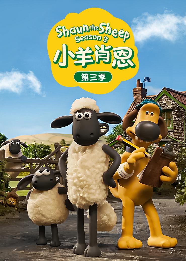小羊肖恩第三季