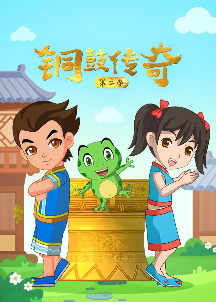 铜鼓传奇第二季