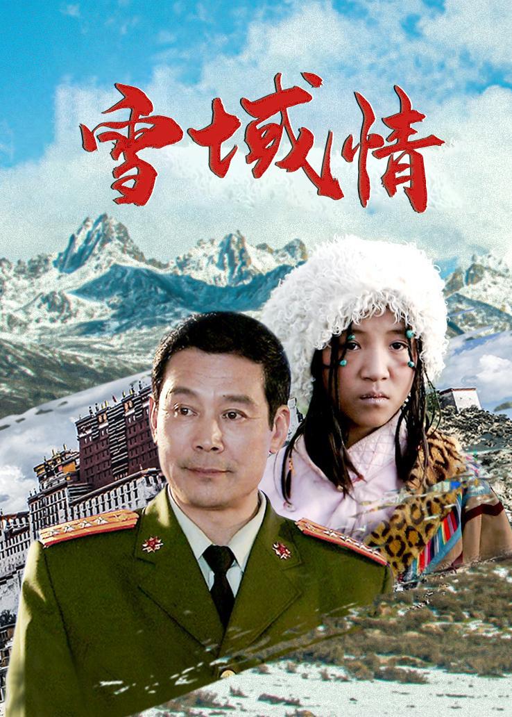 雪域情
