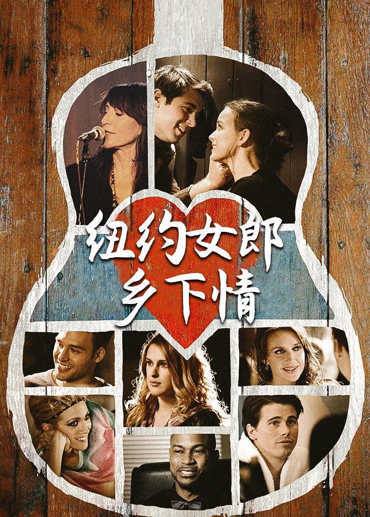 纽约女郎乡下情