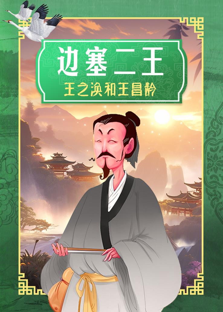 边塞二王 王之涣和王昌龄