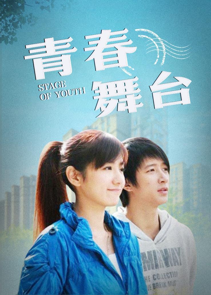 青春舞台