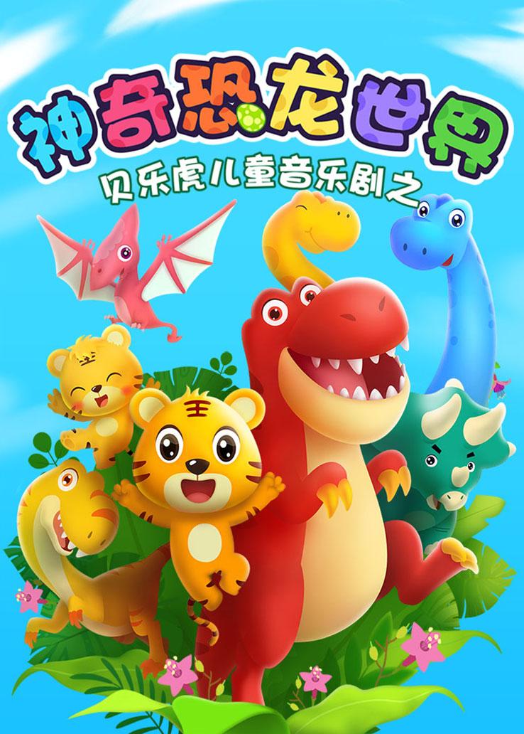 贝乐虎儿童音乐剧之神奇恐龙世界