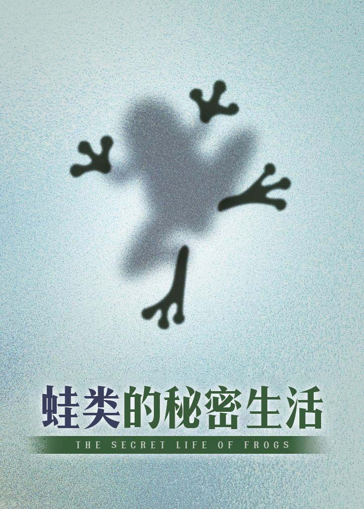蛙类的秘密生活