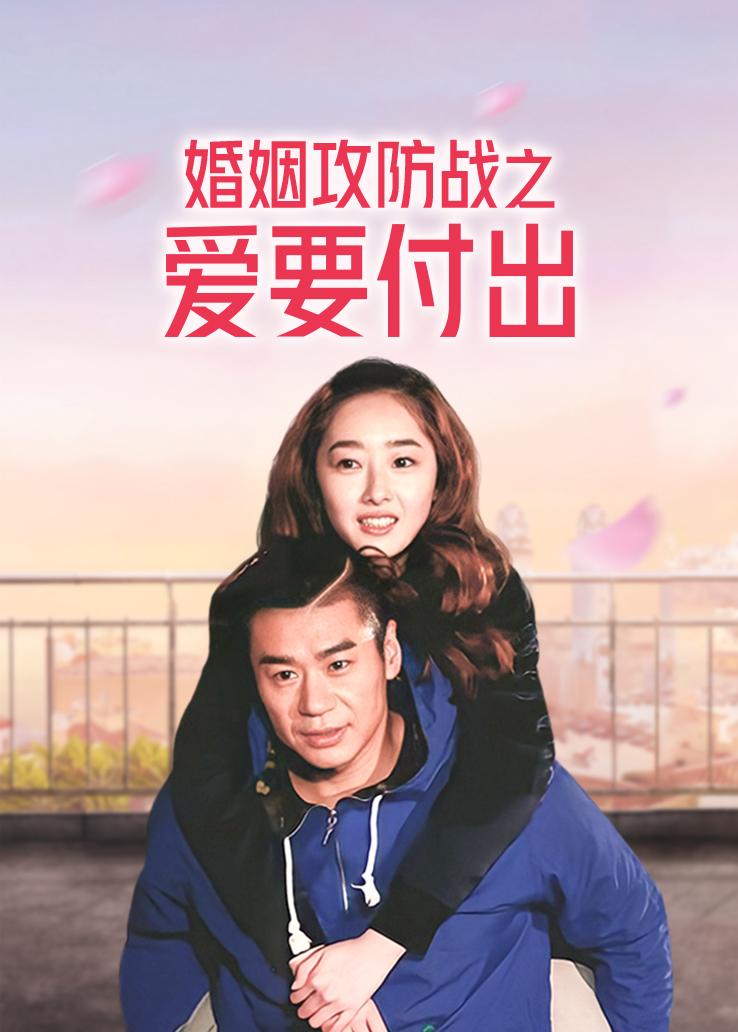 婚姻攻防战之爱要付出