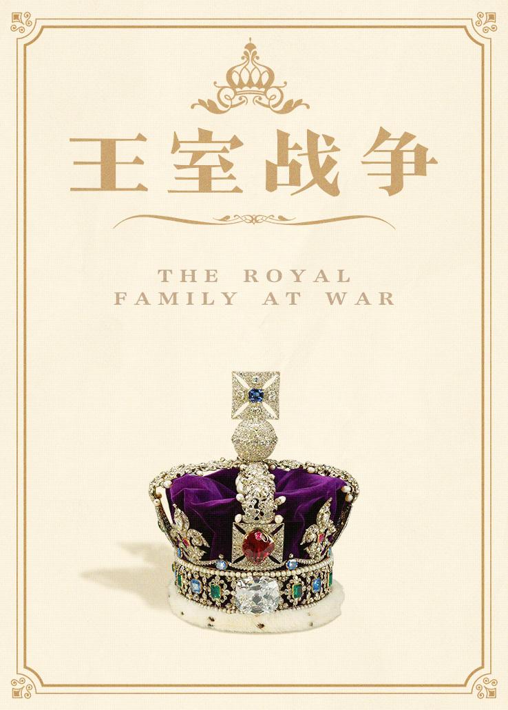 王室战争
