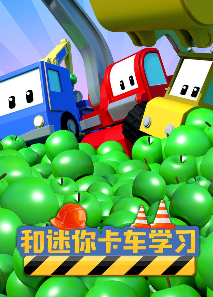 和迷你卡车学习