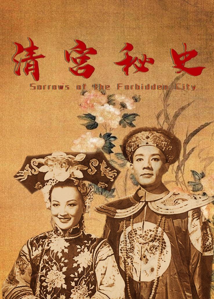 清宫秘史
