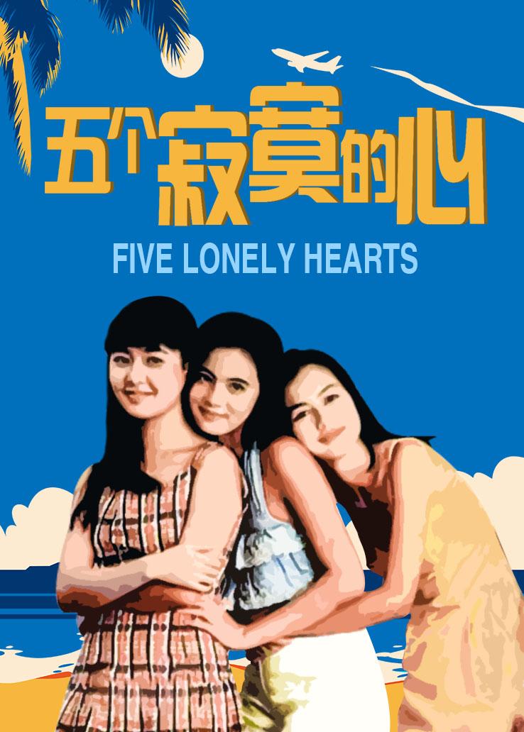 五个寂寞的心国语