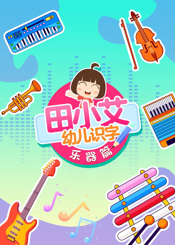 田小艾幼儿识字：乐器篇