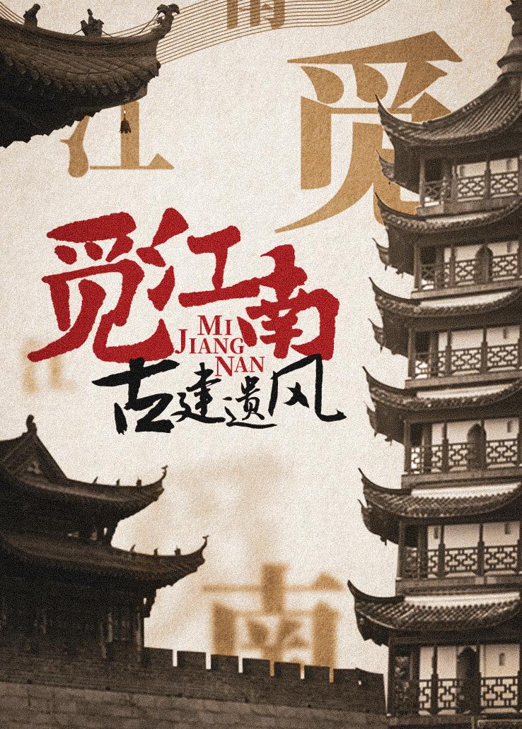 觅江南：古建遗风