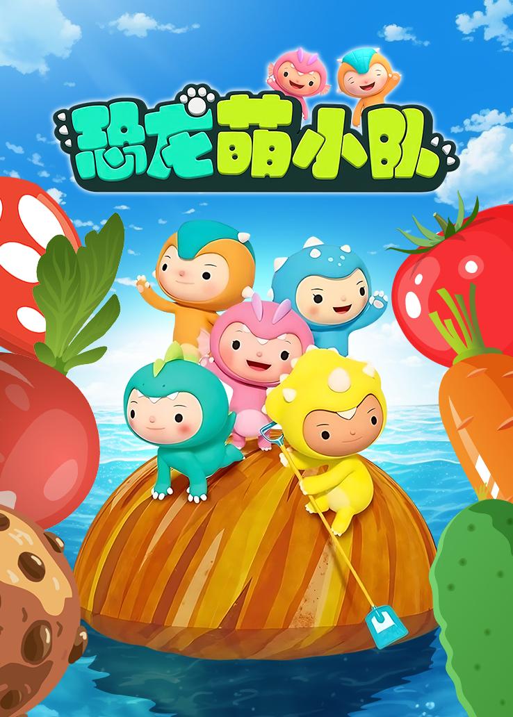 恐龙萌小队