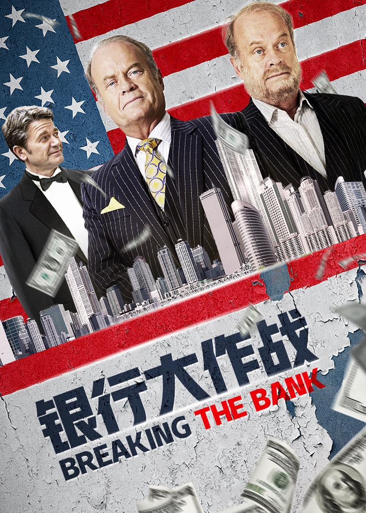 银行大作战封面图