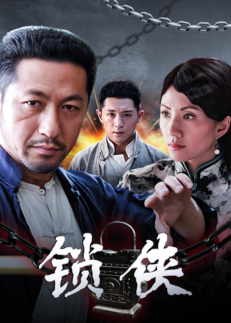 锁侠