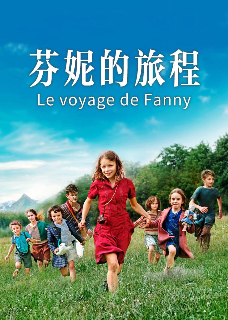 芬妮的旅程封面图