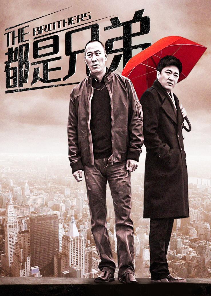 都是兄弟