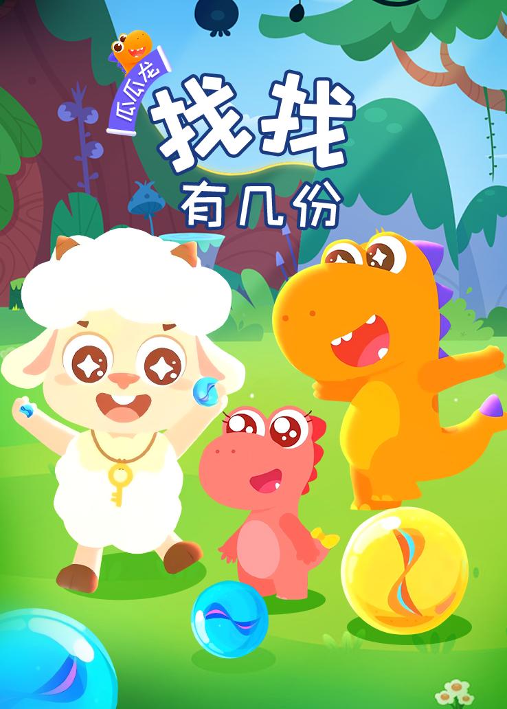 瓜瓜龙：找找有几份