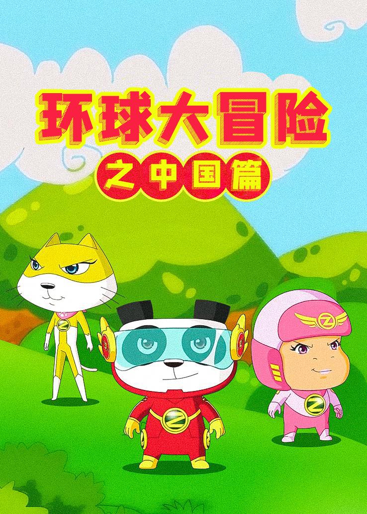 环球大冒险之中国篇