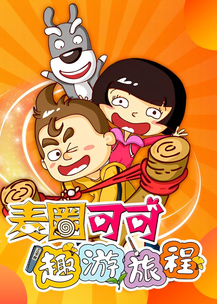 麦圈可可趣游旅程