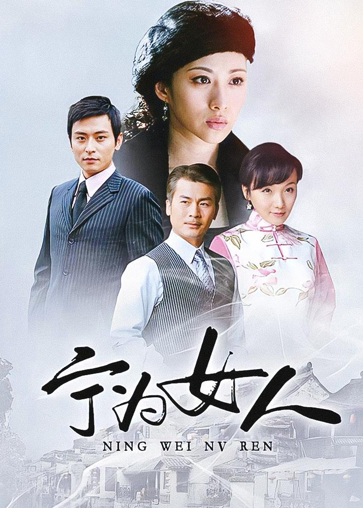 宁为女人封面图